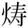 𬊍