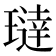 𬎍