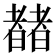 𬚍