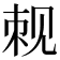 𬢍