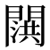 𬮍