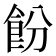 𬲍