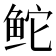 𬶍