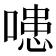 𭊍