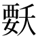 𭒍
