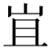 𭖍