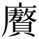 𭚍