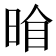 𭦍