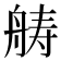 𮎍