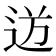 𮞍