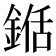 𮢍