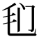 𰚍