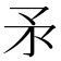 𰦍