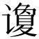 𰶍