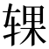 𰺍
