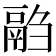 𱆍