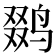 𱊍