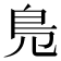 𠒎