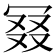 𠖎