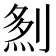 𠞎