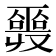 𠮎