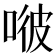 𠶎
