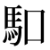 𠺎