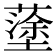 𡒎