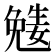 𡢎