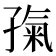𡦎