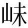 𡶎