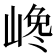 𡺎
