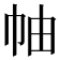 𢂎