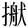 𢲎