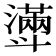 𣂎