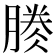 𣎎