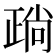 𣦎