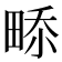 𤲎