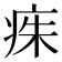 𤶎