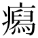 𤺎