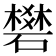 𥖎