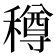 𥢎