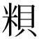 𥺎