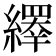 𦆎