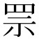 𦊎