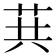 𦮎
