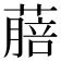 𦺎