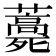 𧂎