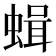 𧎎