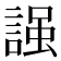 𧪎